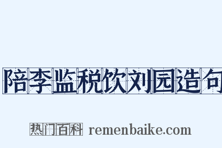 陪李监税饮刘园造句是什么意思的图片